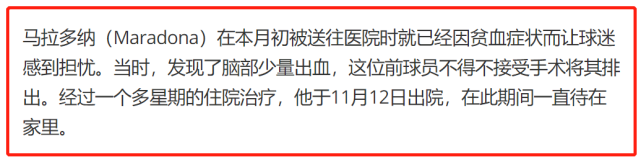 马拉多纳最后一次公开露铆面曝光 马拉多纳抢救最后细节曝光