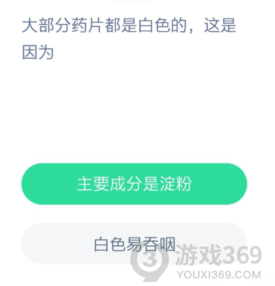 大部分药片都是白色的这是因为什么原因？蚂蚁庄园课堂