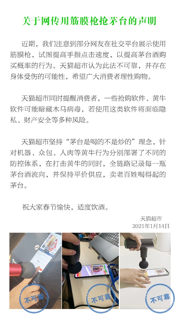 网友用筋膜枪提高手速抢购茅台怎么回事？天猫回应不靠谱