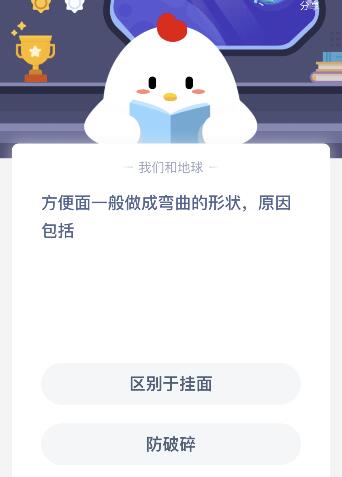 方便面一般做成弯曲的形状蚂蚁庄园 原因包括什么？