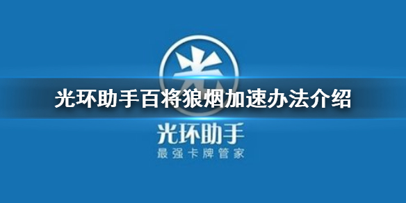 光环助手怎么加速百将狼烟 光环助手百将狼烟加速办法介绍