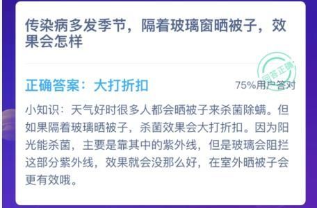 传染病多发季节隔着玻璃窗晒被子效果会怎样 蚂蚁庄园1月26日答案[多图]图片2