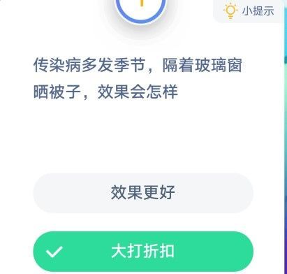 传染病多发季节隔着玻璃窗晒被子效果会怎样 蚂蚁庄园1月26日答案[多图]图片1