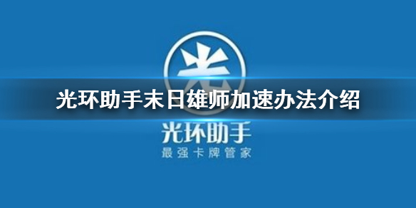 光环助手怎么加速末日雄师 光环助手末日雄师加速办法介绍