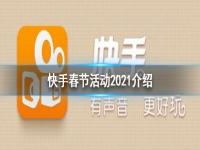 快手春节活动2021介绍 快手春节活动有哪些