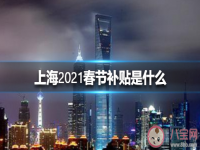 就地过年补贴政策上海  2021留在上海过年有补贴吗