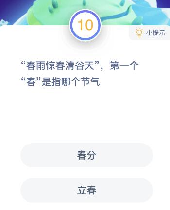 春雨惊春清谷天第一个春是指哪个节气蚂蚁庄园？春分还是立春