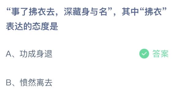 事了拂衣去深藏身与名中拂衣表达的态度是什么？蚂蚁庄园课堂