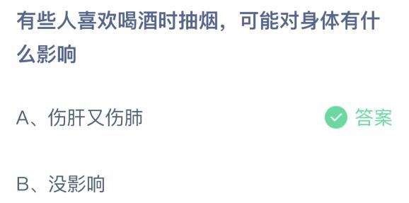 有些人喜欢喝酒时抽烟可能对身体有什么影响？蚂蚁庄园课堂