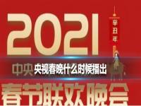 央视春晚什么时候播出 央视春晚2021播出时间