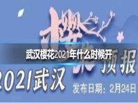 武汉樱花2021年什么时候开 武汉樱花在哪个地方