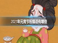 2021年元宵节祝福语大全  2021年元宵节祝福语图片