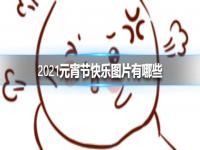 元宵节快乐图片大全动态2021 2021元宵节快乐图片大全