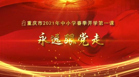 重庆2022年开学第一课观后感 2022年重庆春季开学第一课心得体会范文