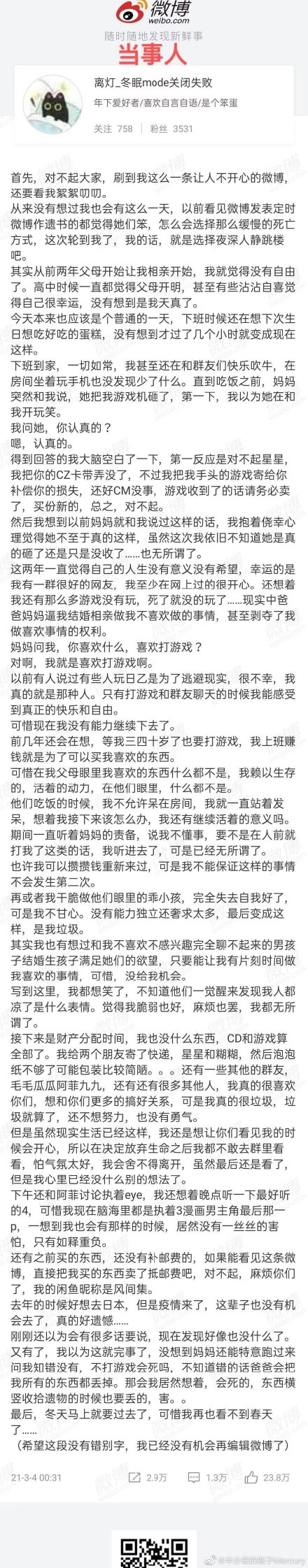 微博博主“离灯”疑似自杀 留定时遗书却被明星粉丝骂