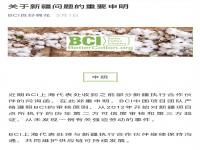 BCI上海办事处回应全文：品牌行为与其无关