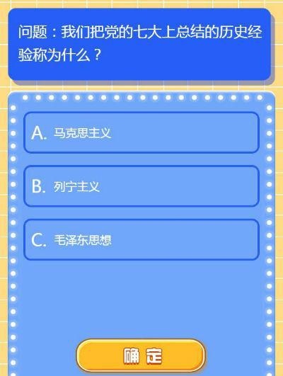 红领巾爱学习第二季第六期答案大全 红领巾爱学习中央大礼堂举行的著名会议是哪个