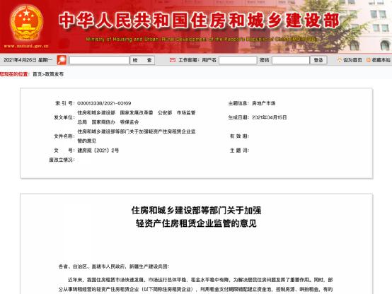 六部门要求加强住房租赁企业从业管理