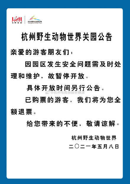 杭州野生动物园豹子出逃?杭州野生动物世界因安全问题暂停开放