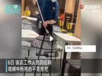 麦当劳回应员工用拖把擦座椅，网友不敢相信这是发生在上海