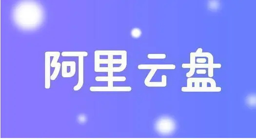 阿里云云盘费用 阿里云盘福利码6.25 6月25日福利码最新