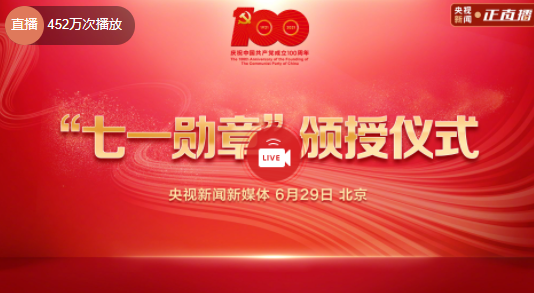 党内最高荣誉今日颁授 党内最高荣誉七一勋章颁授直播入口
