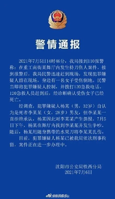 沈阳一女子在舞厅内被害身亡 嫌疑人被拘 警方通报现场详情