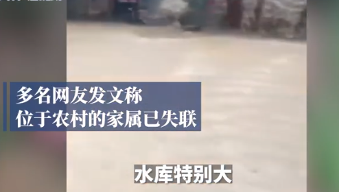 河南暴雨致农村多人失联 房屋塌陷村内道路已中断