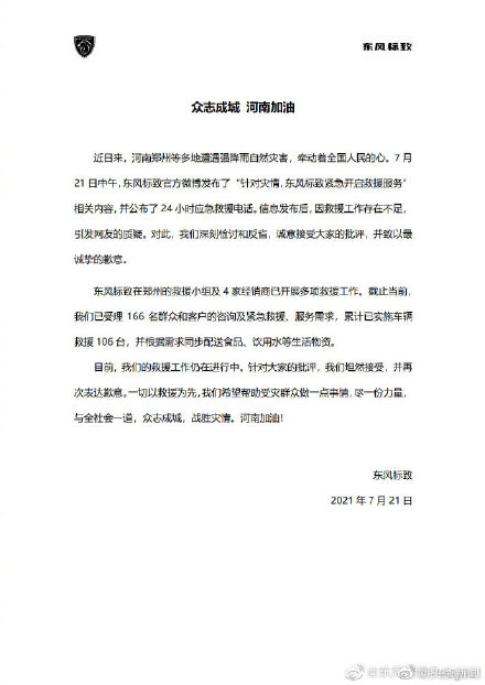 东风标致虚假救援怎么回事？东风标致承认救援河南工作存在不足