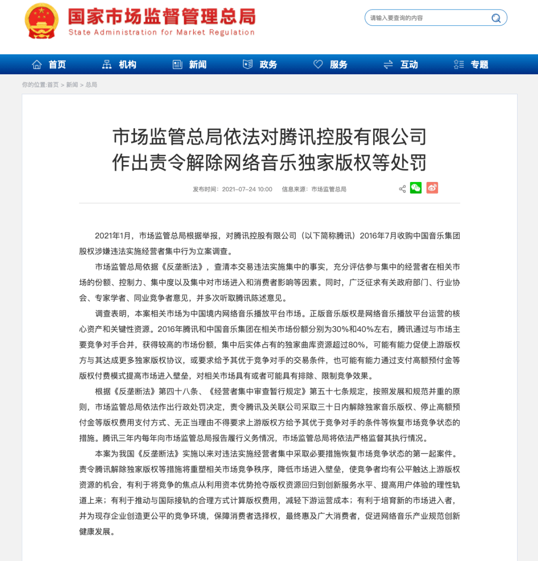 腾讯被责令解除网络音乐独家版权