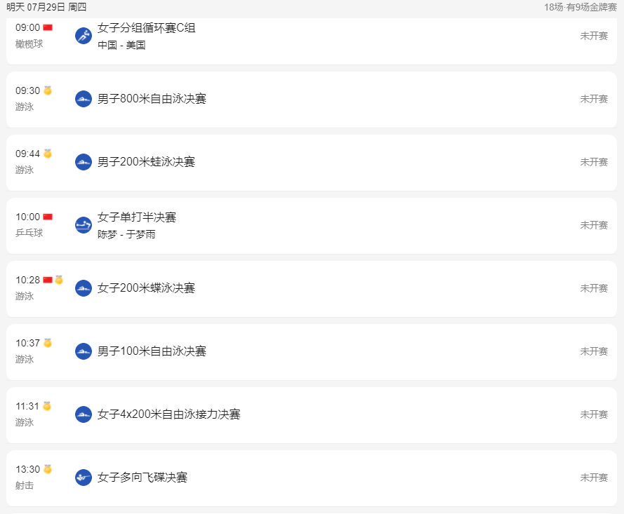 东京奥运会7月29日赛程 7.29东京奥运会赛程详细时间表分享