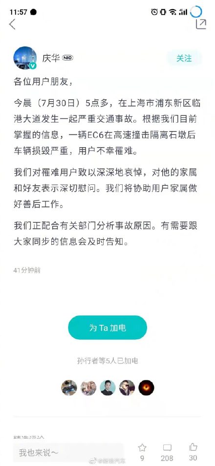 蔚来ec6碰撞起火致车主身亡 蔚来总经理向罹难用户表示哀悼