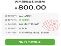 拼多多800元最后一分技巧 拼多多800元最后全是提现秘籍吗