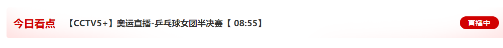 直播:女子乒乓球团体半决赛在线看 中国vs德国CCTV5直播回放完整版