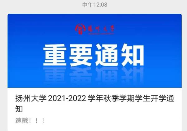 秋季开学会延迟到什么时候？2022扬州疫情秋季开学延迟通知