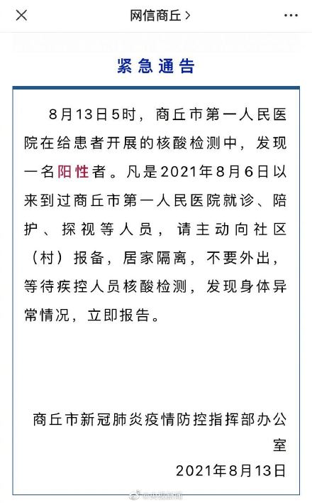 河南商丘发现1人新冠阳性 急寻8月6日以来到过商丘第一人民医院人员