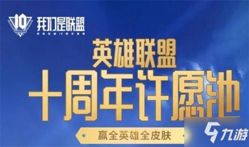 LOL十周年暗号是什么？英雄联盟十周年许愿池活动暗号大全