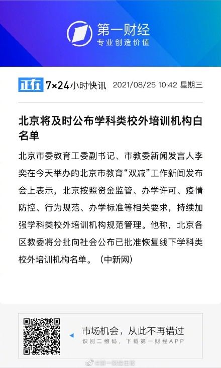 加强管理！北京将公布学科类校外培训机构白名单