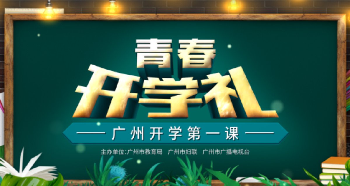 2022广州开学第一课观后感怎么写？广州开学第一课2022观后感5篇