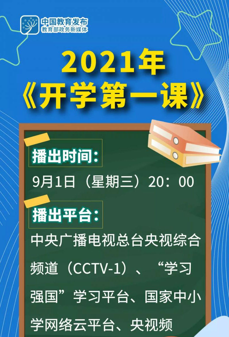 2022秋季央视开学第一课直播入口 开学第一课2022直播回看