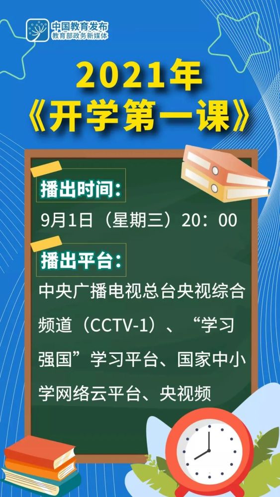 2022央视开学第一课几点播出？开学第一课节目单播出时间平台分享    