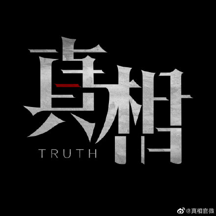 网剧真相高清完整版视频 真相网络剧全集无删减版