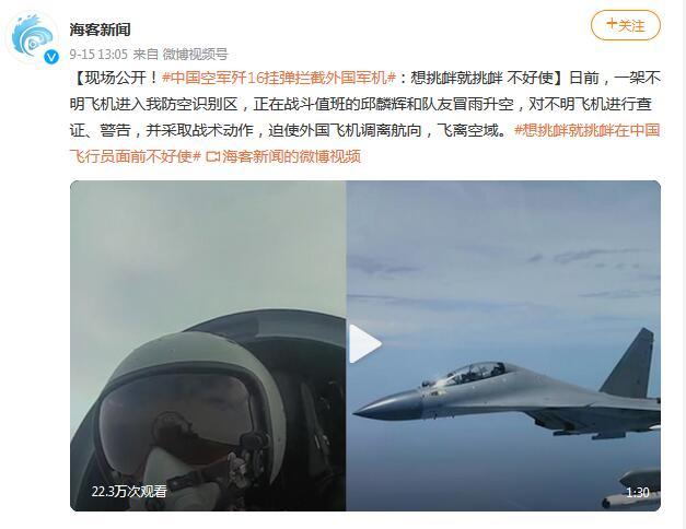 中国空军歼16挂弹拦截外机 想挑衅就挑衅在中国飞行员面前不好使