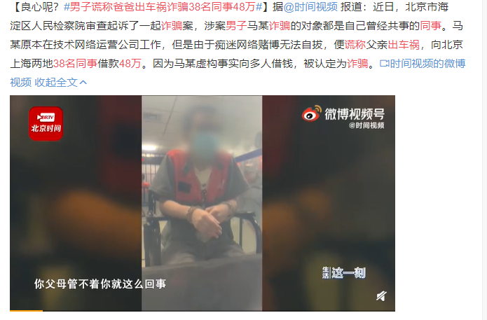 男子谎称爸爸出车祸38名同事48万 网友:良心呢？