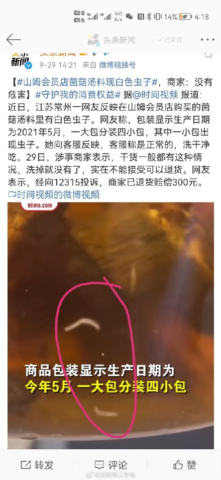 山姆会员店菌菇汤料现白色虫子 商家表示洗掉就没有了