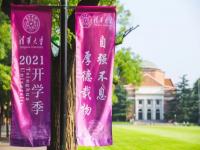 直播:清华大学2021级本科生开学典礼 清华大学开学典礼直播回放