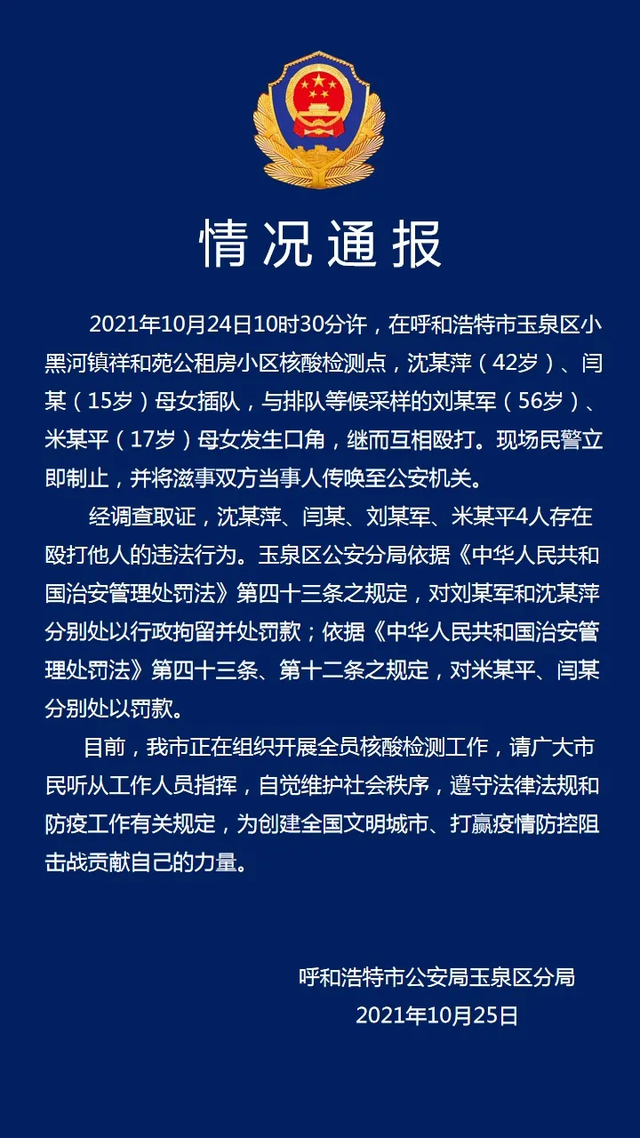 呼市核酸检测点两对母女因插队互殴 警方通报：行政拘留并处罚款