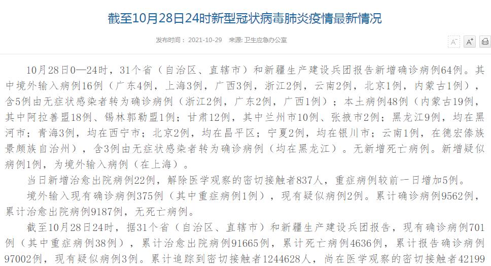  新增19例本土确诊病例 31省区市新增本土确诊48例,在7省份