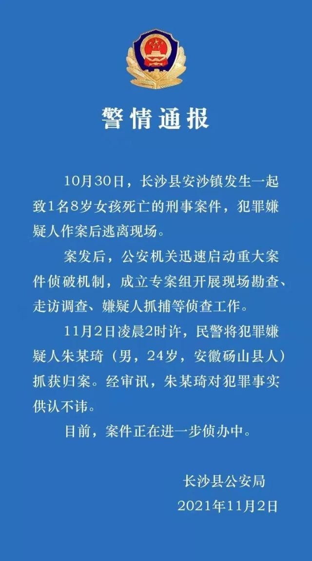 长沙8岁女童遇害案嫌犯被抓获,清晰照曝光 警方通报湖南8岁女童遇害身亡