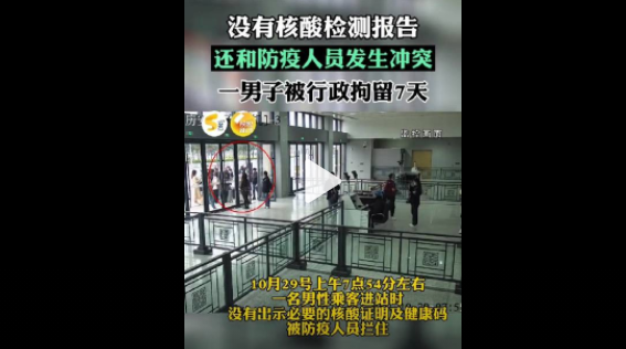 无48h核酸证明男子强闯火车站 男子无有效核酸报告强闯火车站被拘